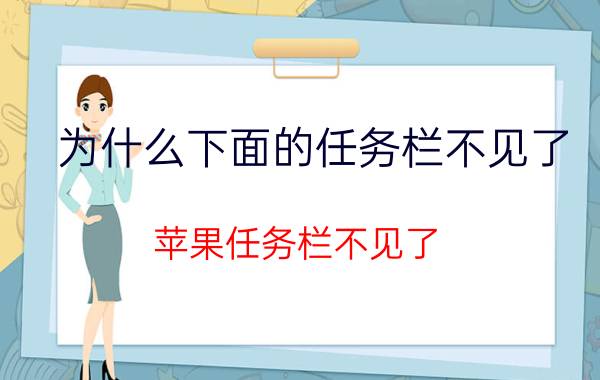 为什么下面的任务栏不见了 苹果任务栏不见了，怎么找回？